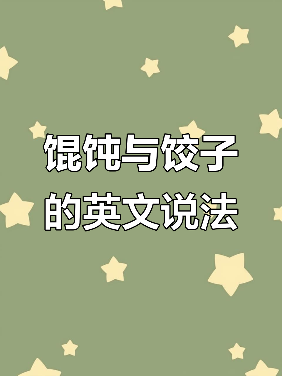 馄饨和饺子怎么用英语说？学会这些表达让你秒变美食达人