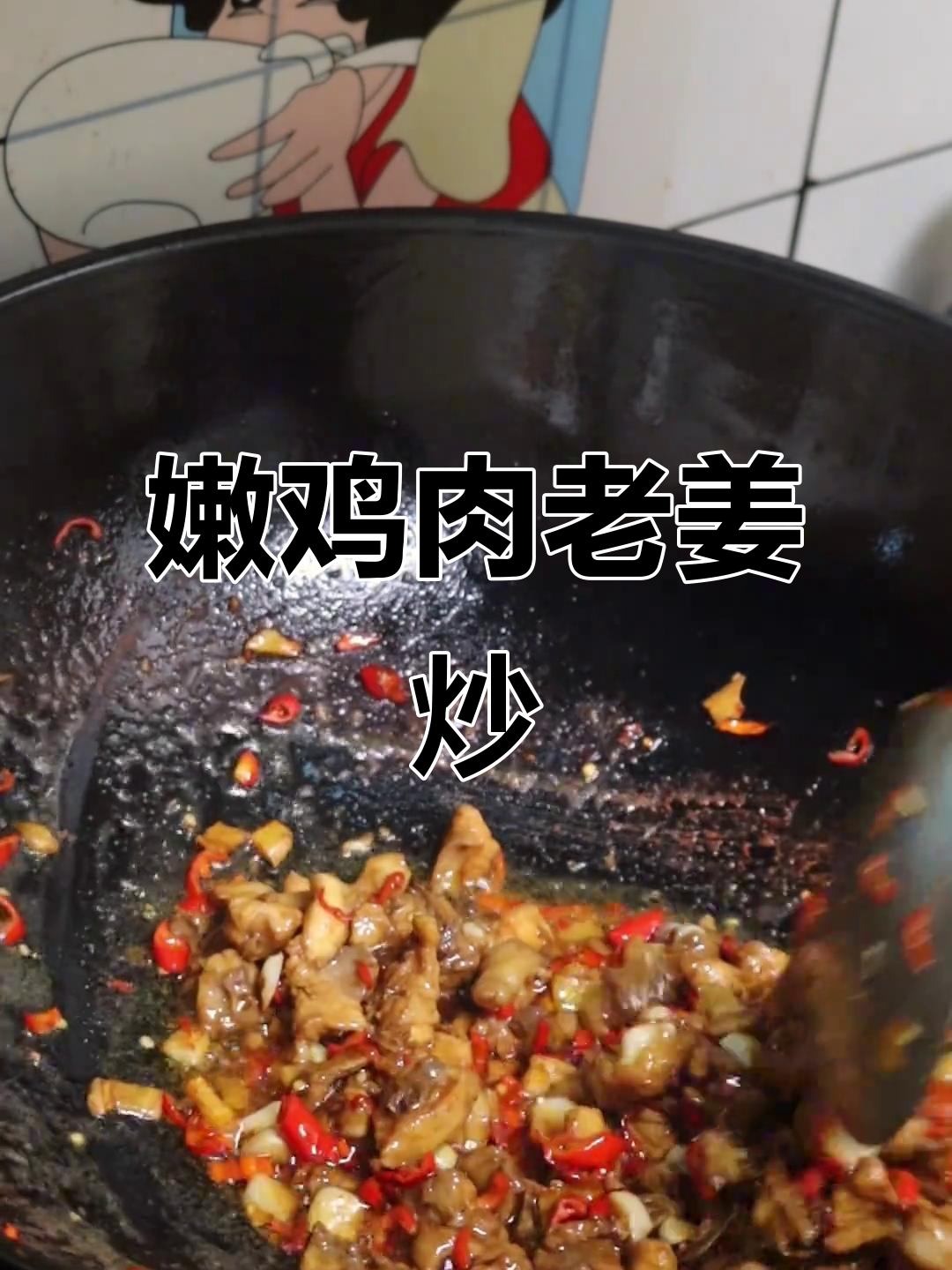 老姜炒鸡,鲜香十足,配米饭最下饭