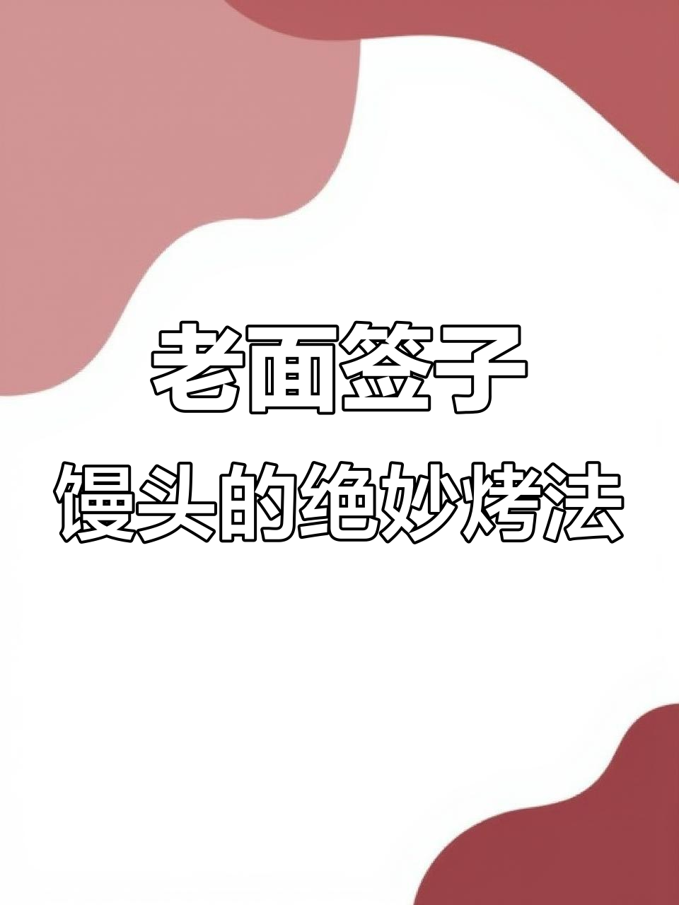 山东特色签子馒头,烧烤必备外酥里香,吃上一口停不下来