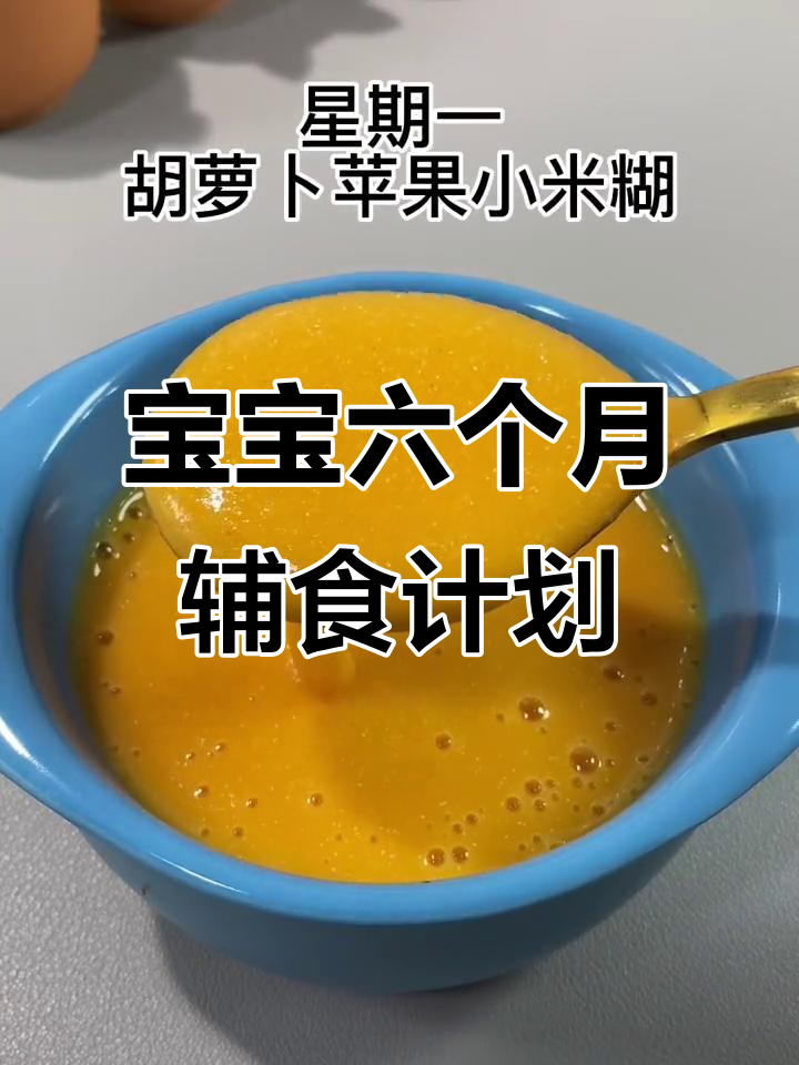6个月宝宝一周辅食食谱,营养搭配全攻略