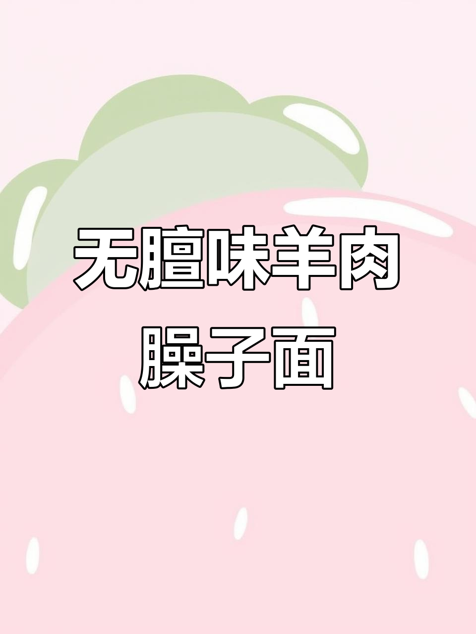 羊肉臊子面，不腥不膻，老人小孩都爱吃