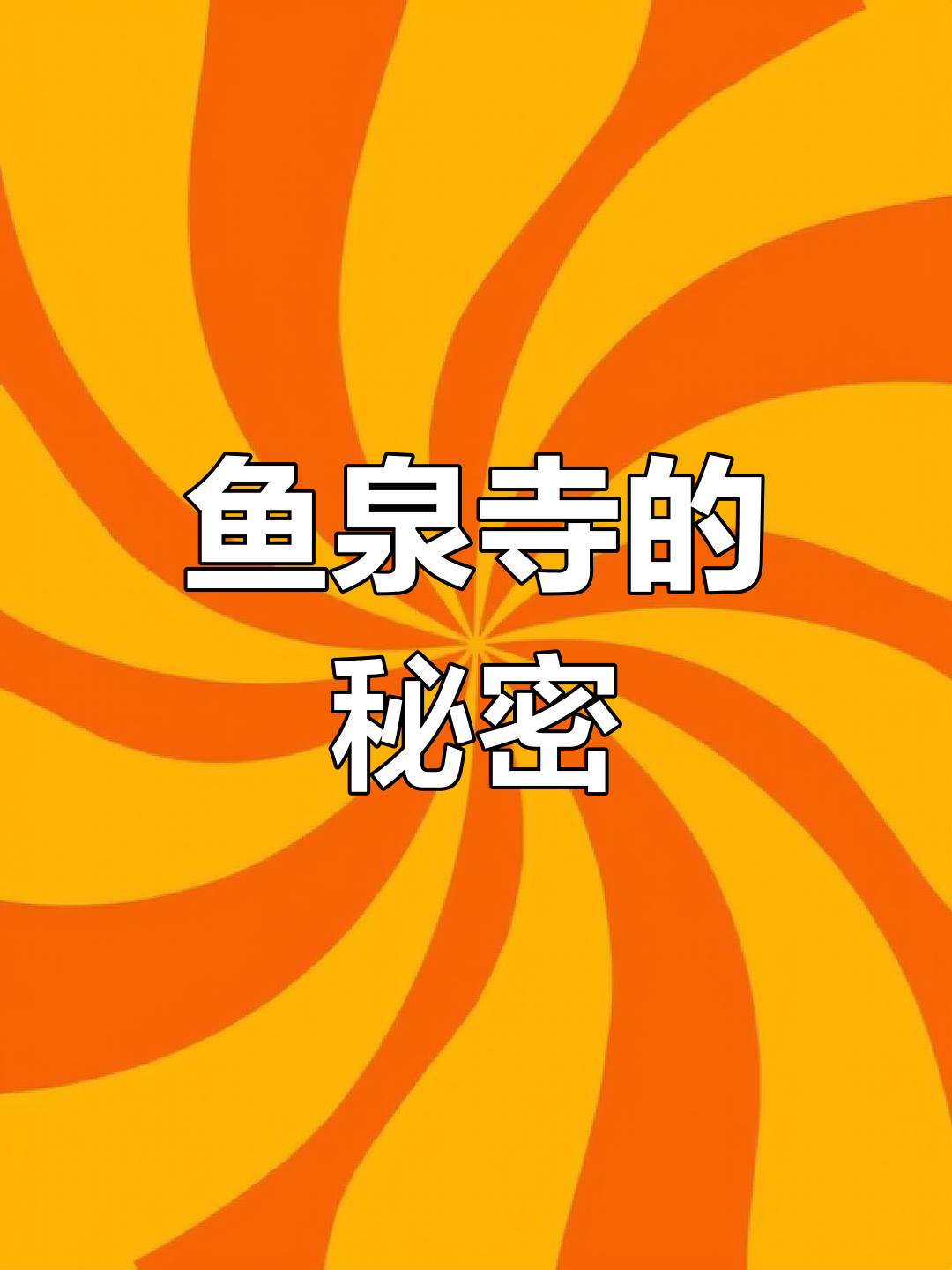 探秘鱼泉寺,古建筑背后的传奇与匠心