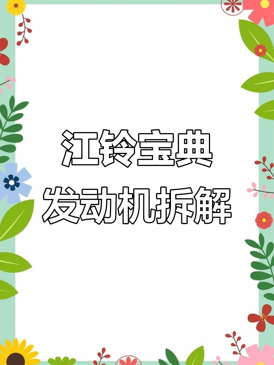 江铃宝典发动机拆解:曲轴、凸轮轴与高压油泵详解