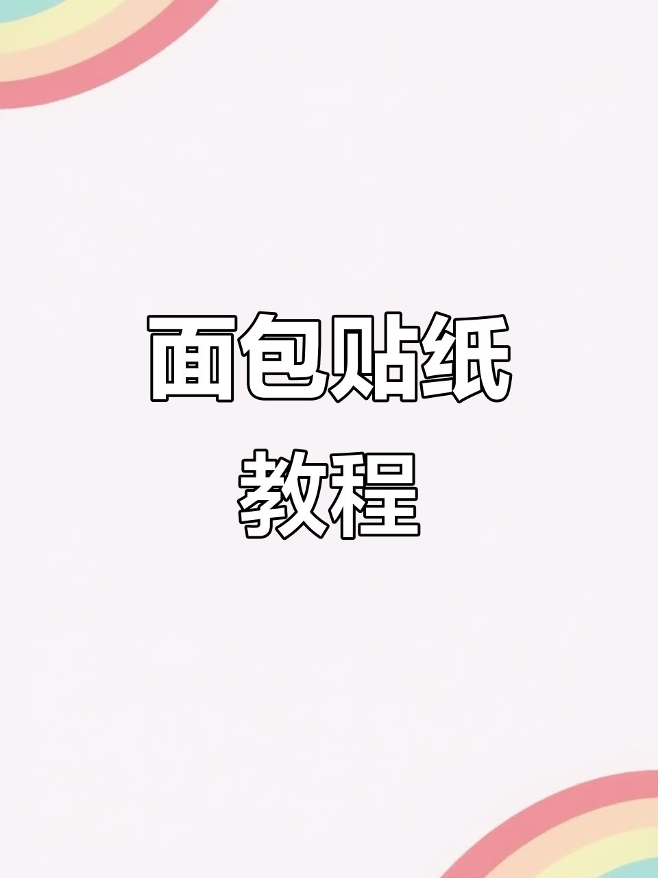轻松制作面包贴纸,王者荣耀风格特效!