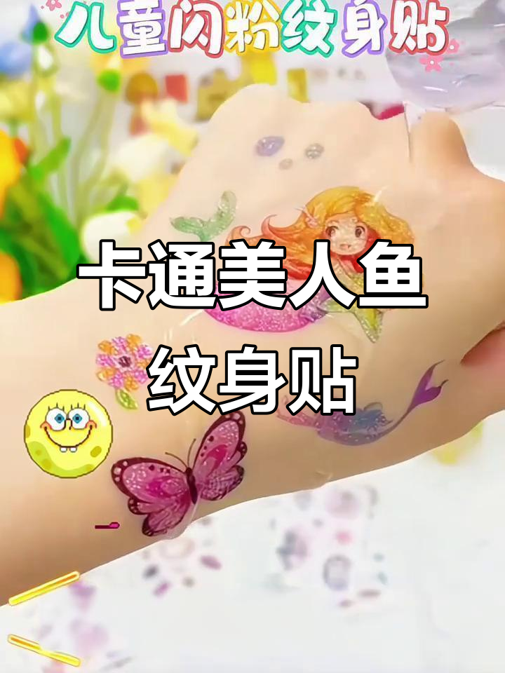 防水卡通美人鱼纹身贴，闪粉设计派对必备