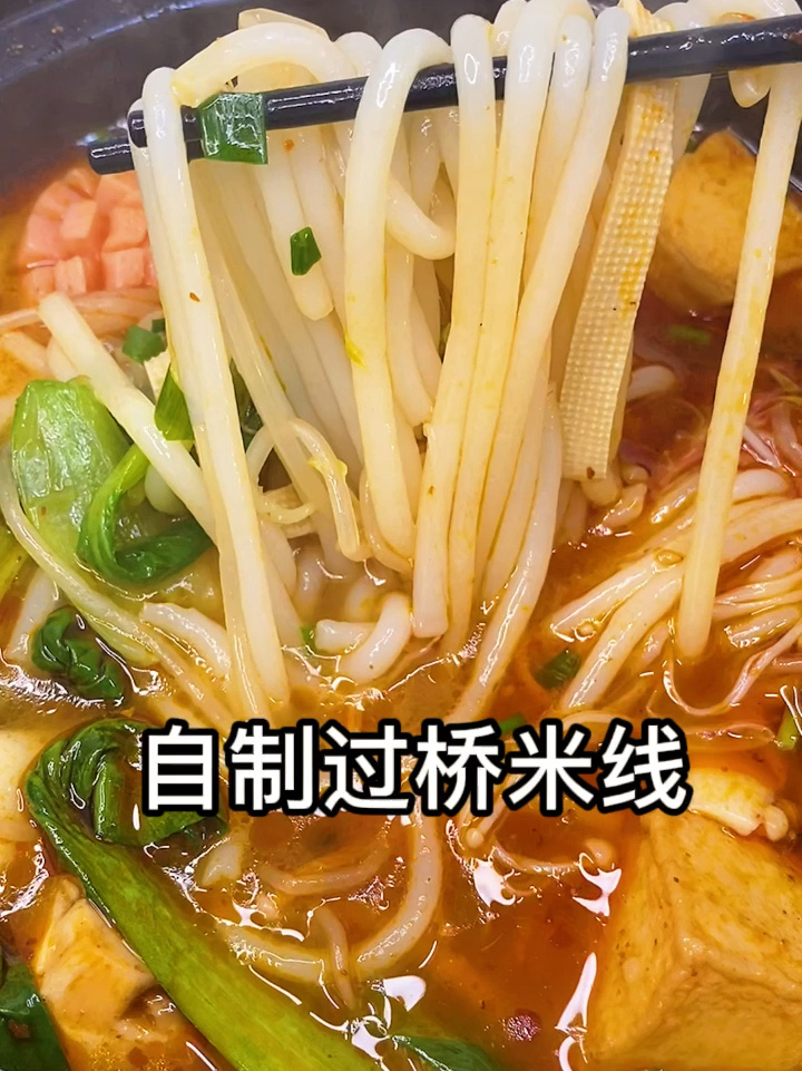 自制过桥米线