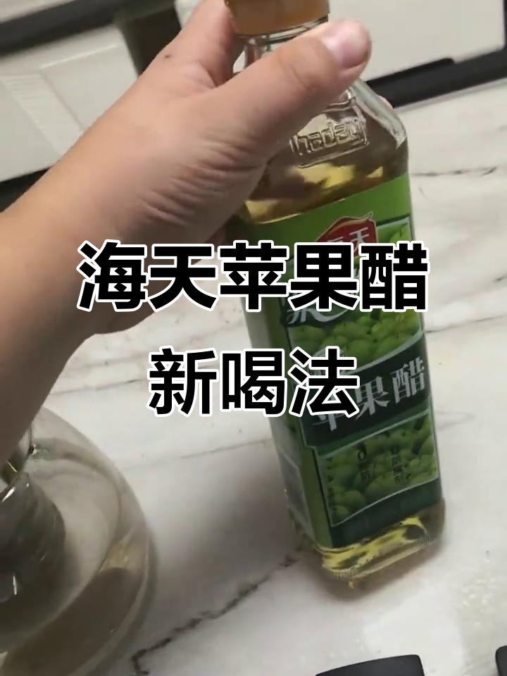 苹果醋加水，海鲜味十足！