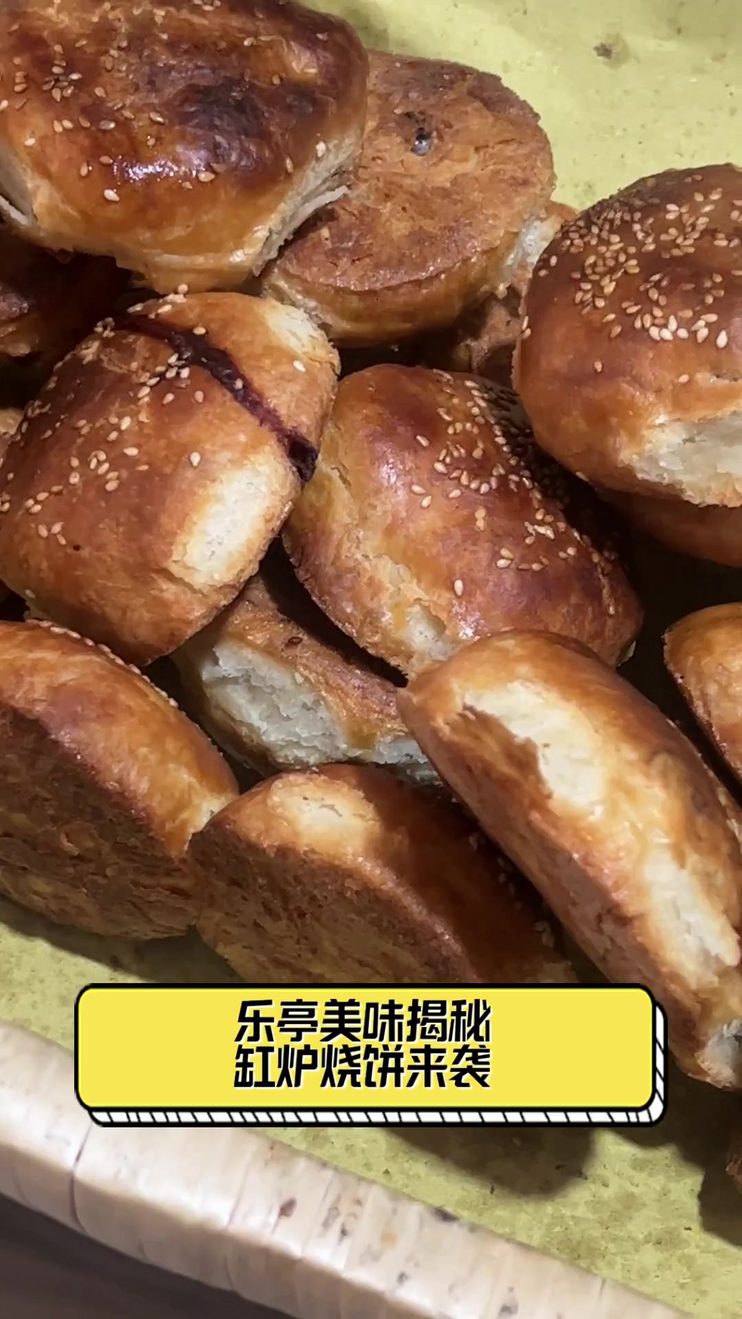 乐亭美味揭秘,缸炉烧饼来袭