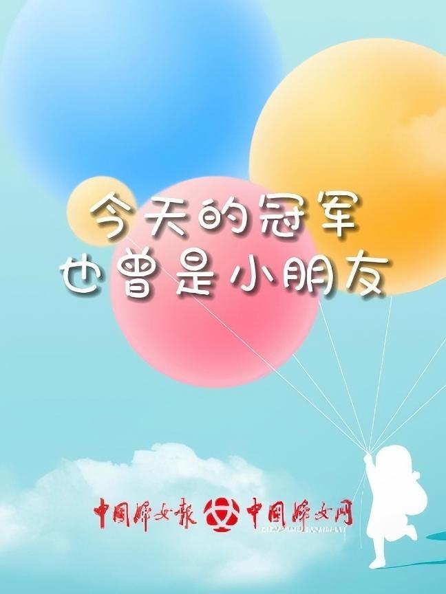 「今天的冠军,也曾是小朋友」曾经,当一张张纯真的笑脸坚定地说出“我准备好了”时,没有人知道