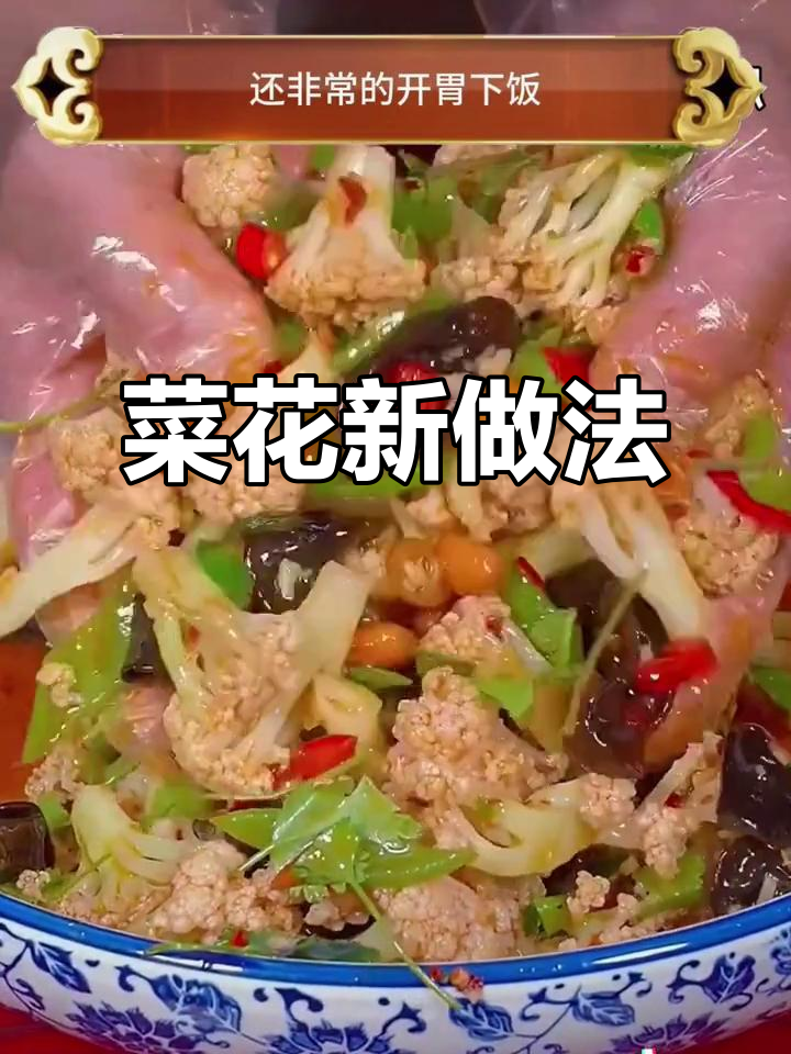 菜花新吃法,简单又开胃,绝对让你停不下来!