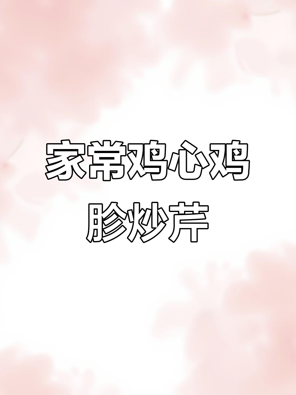 鸡心鸡胗炒芹菜,家常下酒菜轻松做