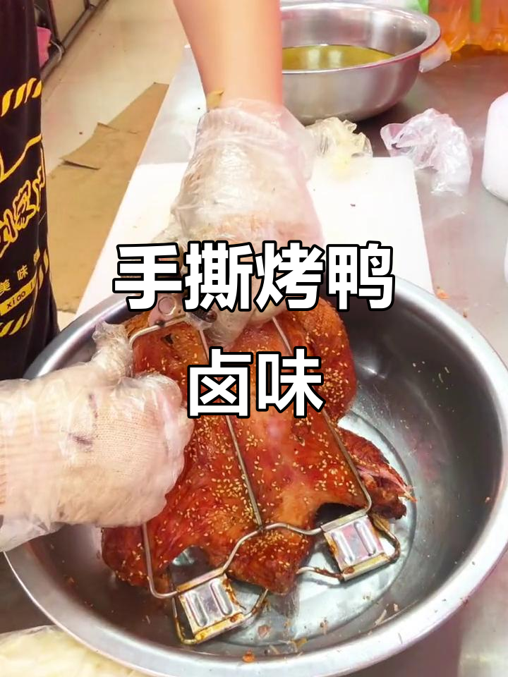 秘制手撕烤鸭,卤味凉拌菜全攻略