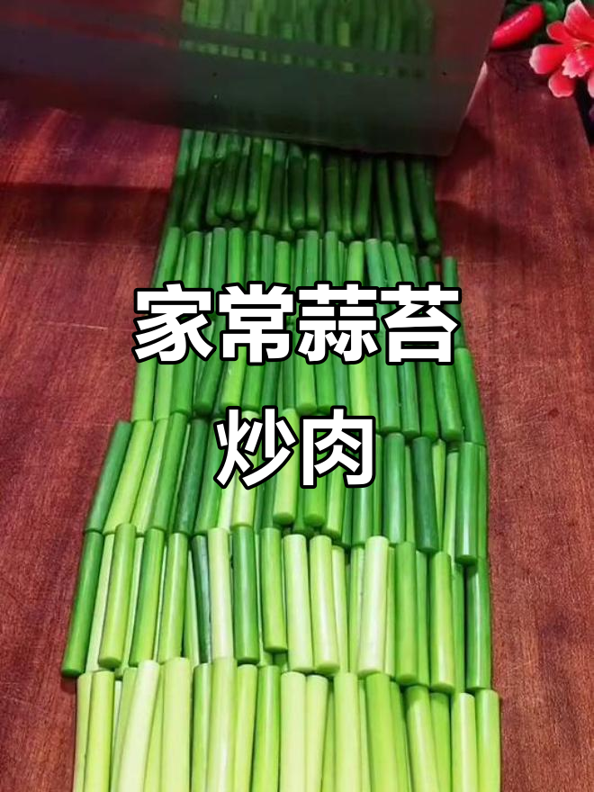 蒜苔炒肉丝,家常美味轻松做