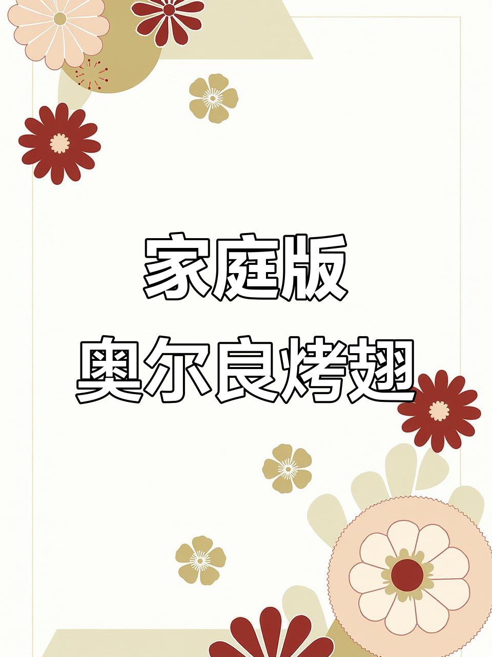 孩子爱吃的奥尔良烤翅,空气炸锅轻松做,外焦里嫩超好吃