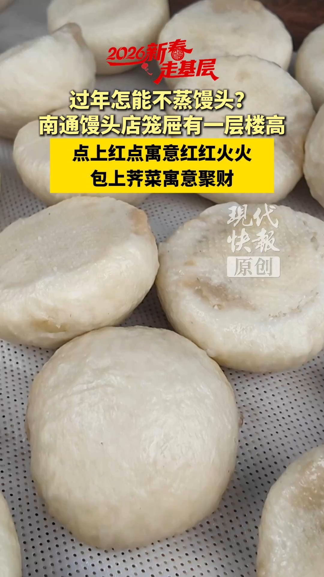 新春走基层|过年怎能不蒸馒头?南通馒头店笼屉有一层楼高。点上红点寓意红红火火,包