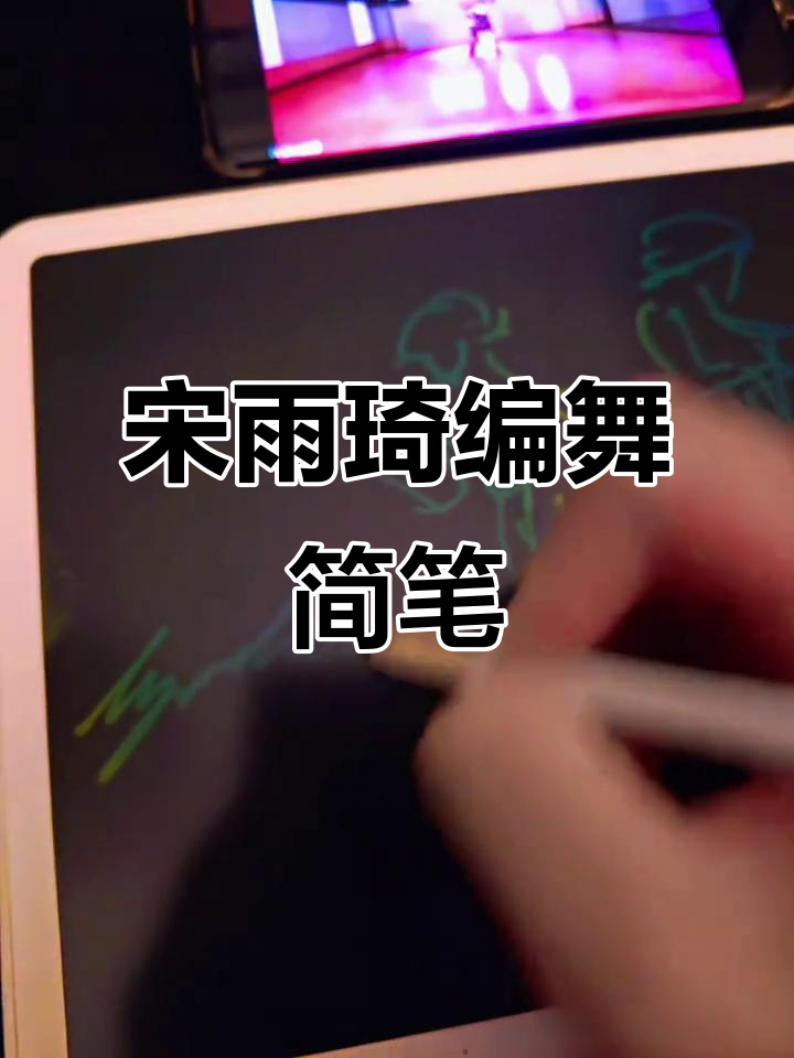 宋雨琦《没有明天》舞蹈创作,简笔画风格展示