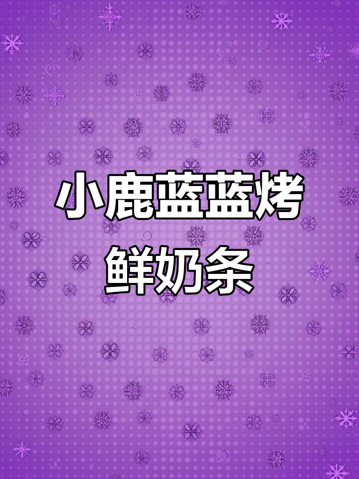 鲜奶条,饼干与牛奶的完美结合!宝宝吃得开心又健康