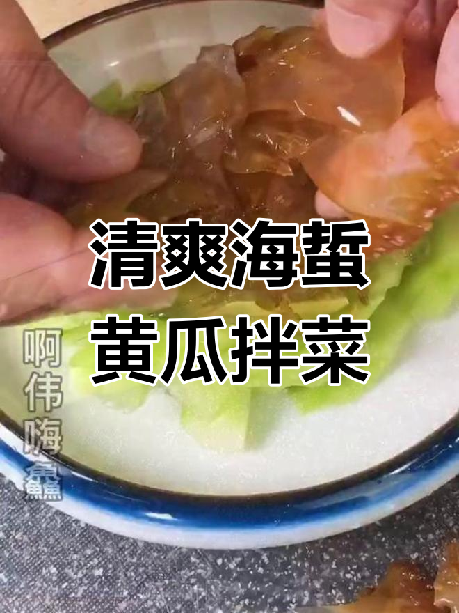 海蜇黄瓜凉拌,鲜香脆嫩的夏日美味