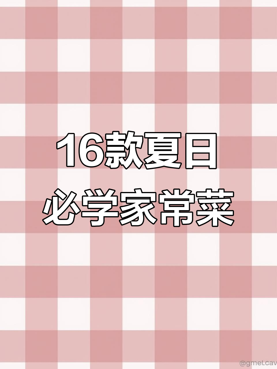 夏季必备16道家常菜,最后一道价值千万的凉拌白菜丝