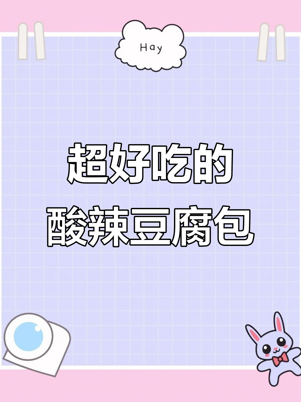 酸辣肉末粉丝豆腐包,简单又下饭!