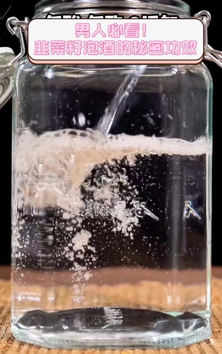 男人必看!韭菜籽泡酒的秘密功效