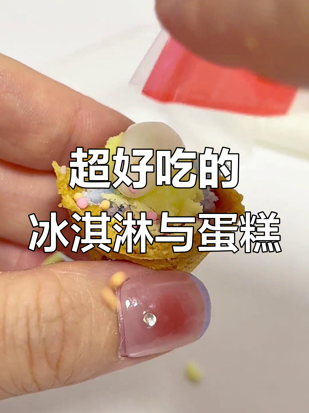 制作冰淇淋球和纸杯蛋糕，入口即化超好吃！