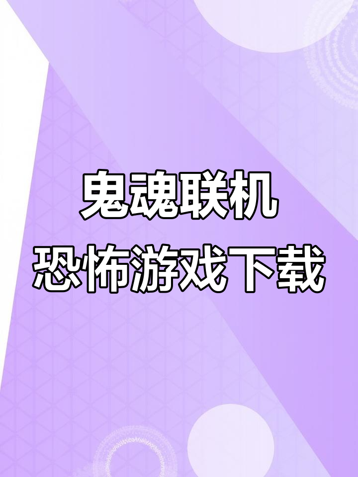 鬼魂多人联机恐怖游戏下载教程,轻松体验惊悚氛围