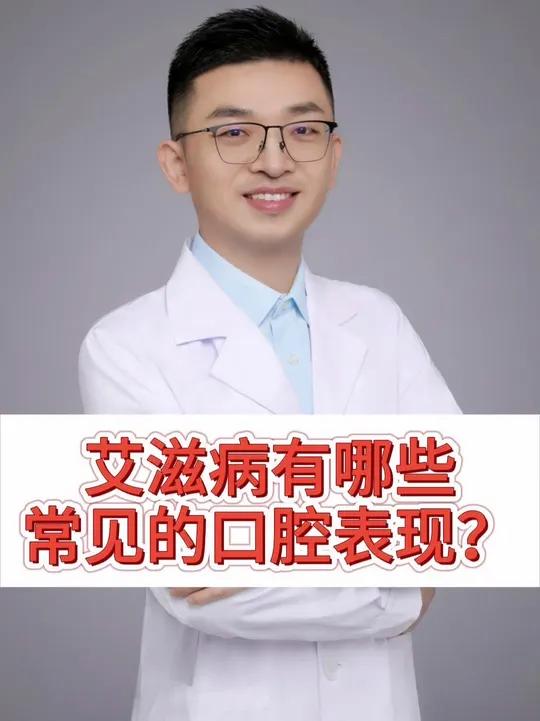 艾滋病有哪些常见的口腔表现?健康科普医学科普生活常识 艾滋病