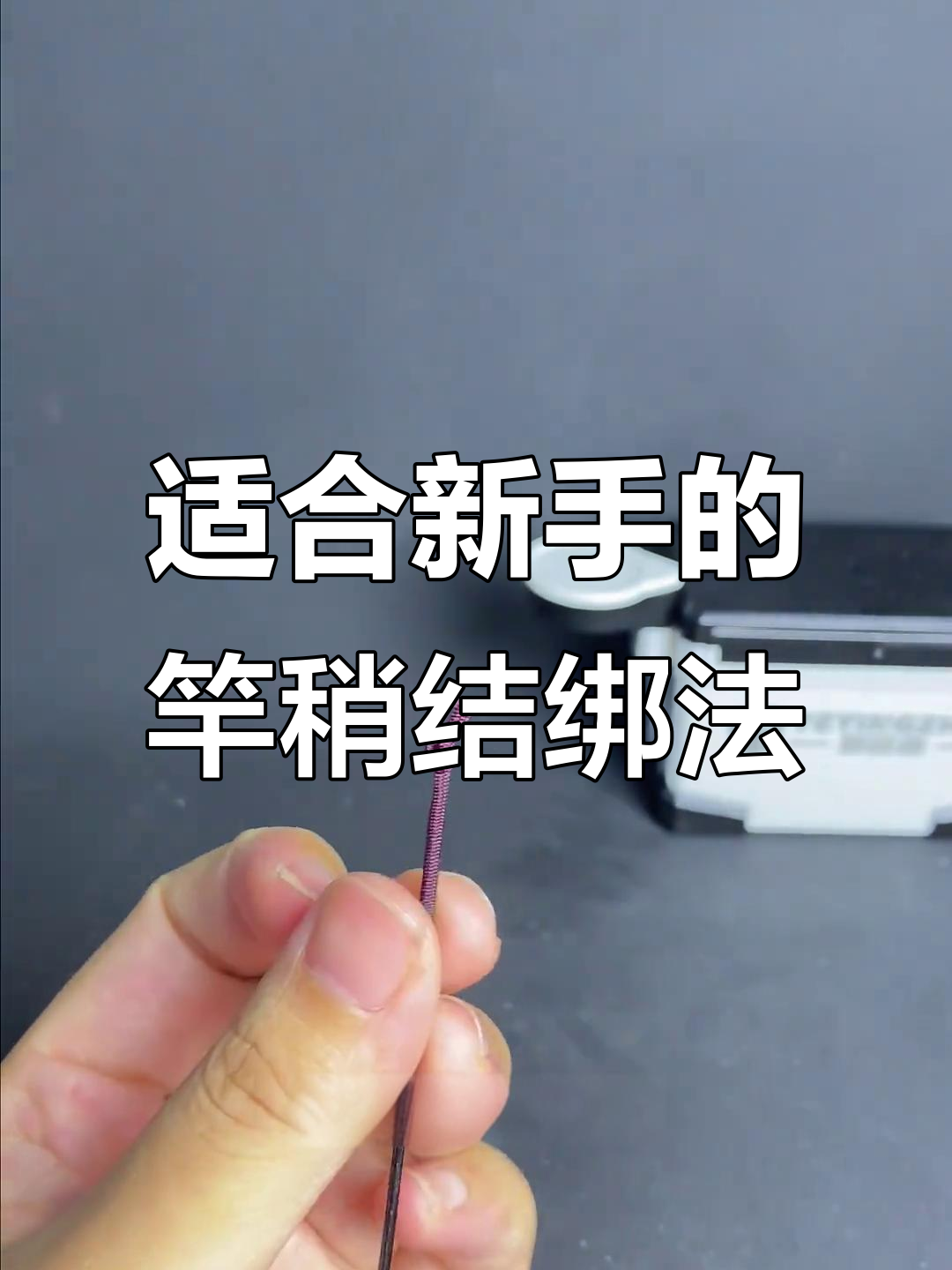 新手必学!竿稍结绑法全攻略,轻松掌握鱼线打结技巧