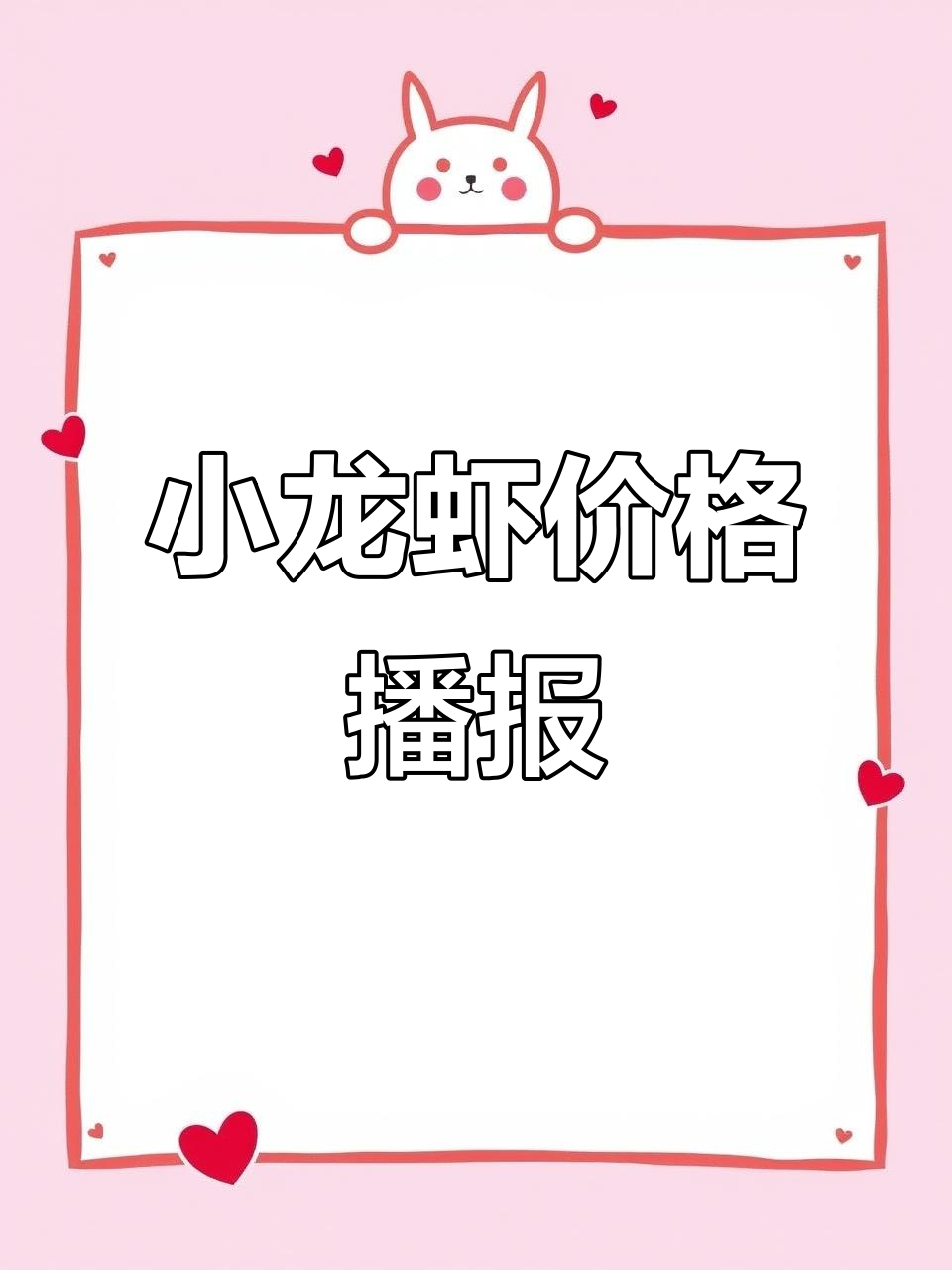 潜江小龙虾价格每日更新,了解最新市场行情!