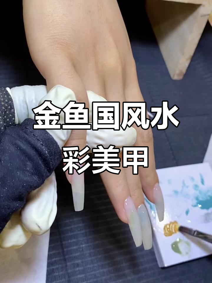 国风美甲水彩晕染教程,打造独特金鱼指甲艺术