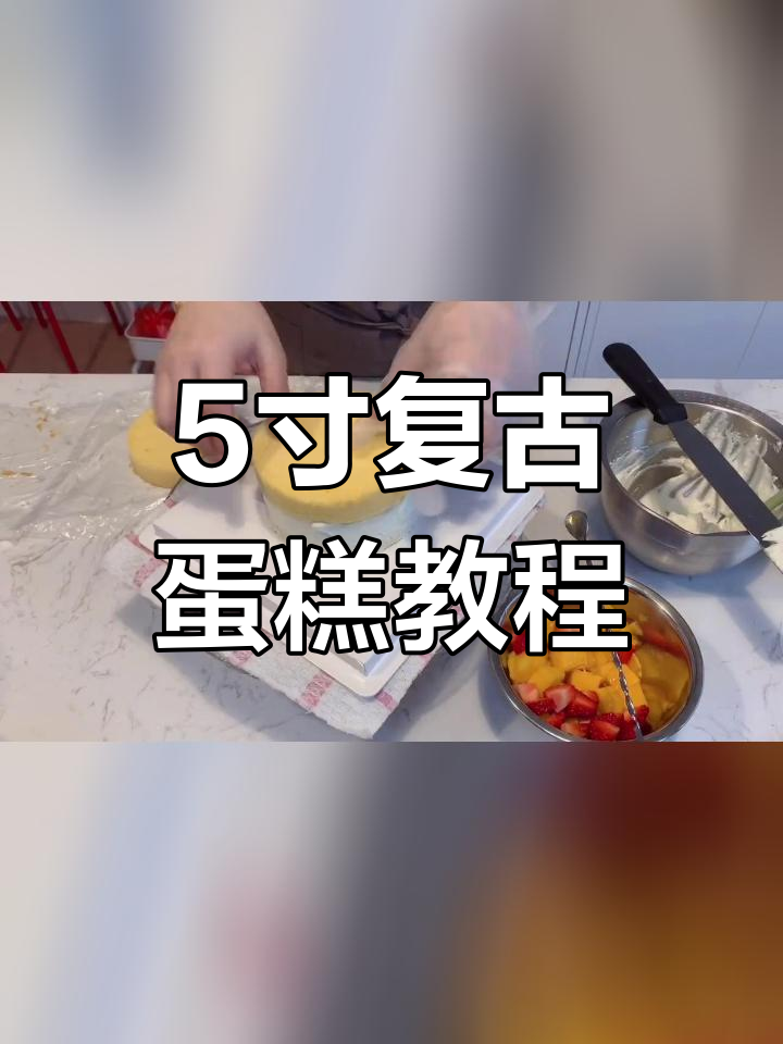 复古手绘蛋糕制作全过程