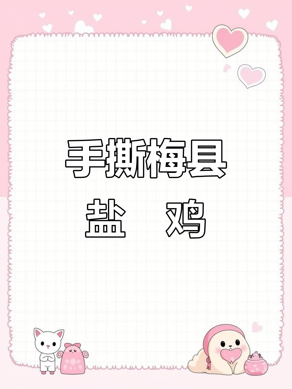 广东梅州盐焗鸡,手撕走地土鸡的独特美味