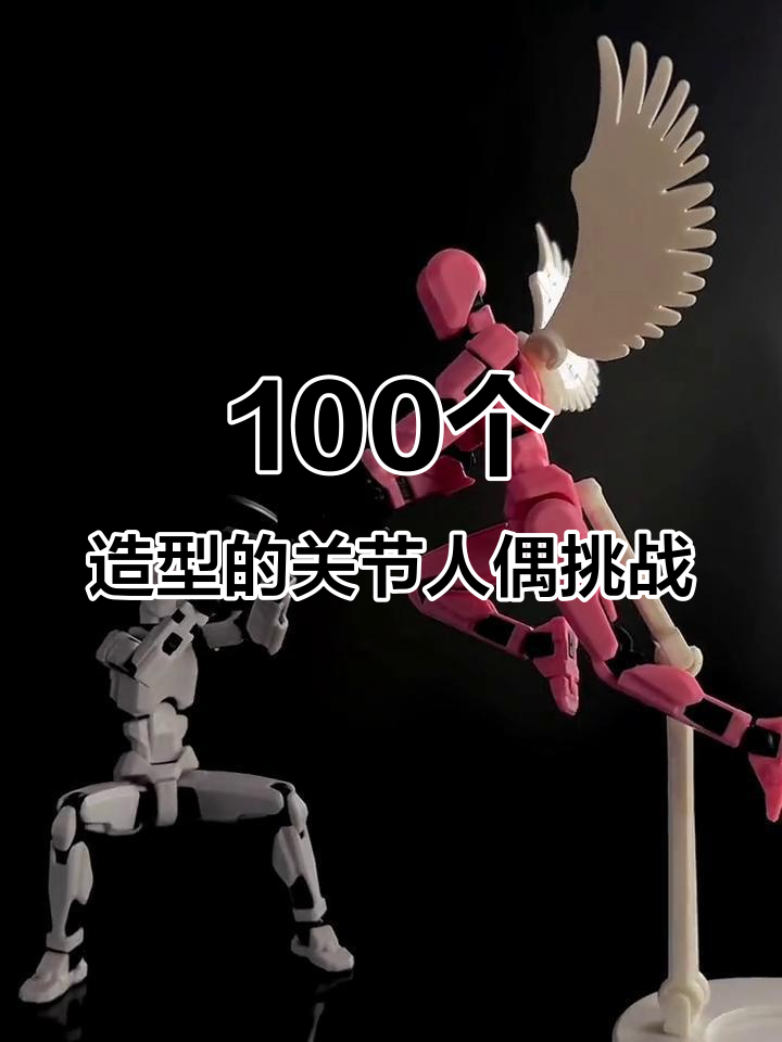 用13关节人偶拼装出百种造型,挑战极限创意