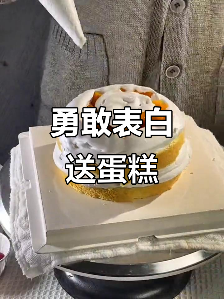 520告白日,送上浪漫蛋糕与勇气