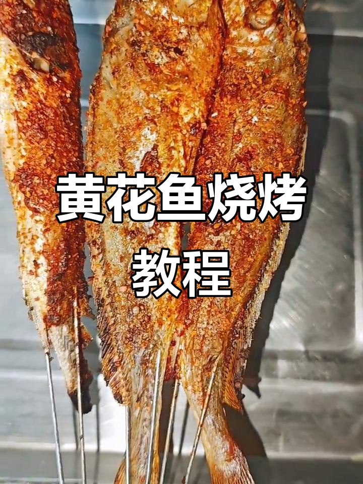 小黄鱼烧烤秘诀,腌制配方大公开