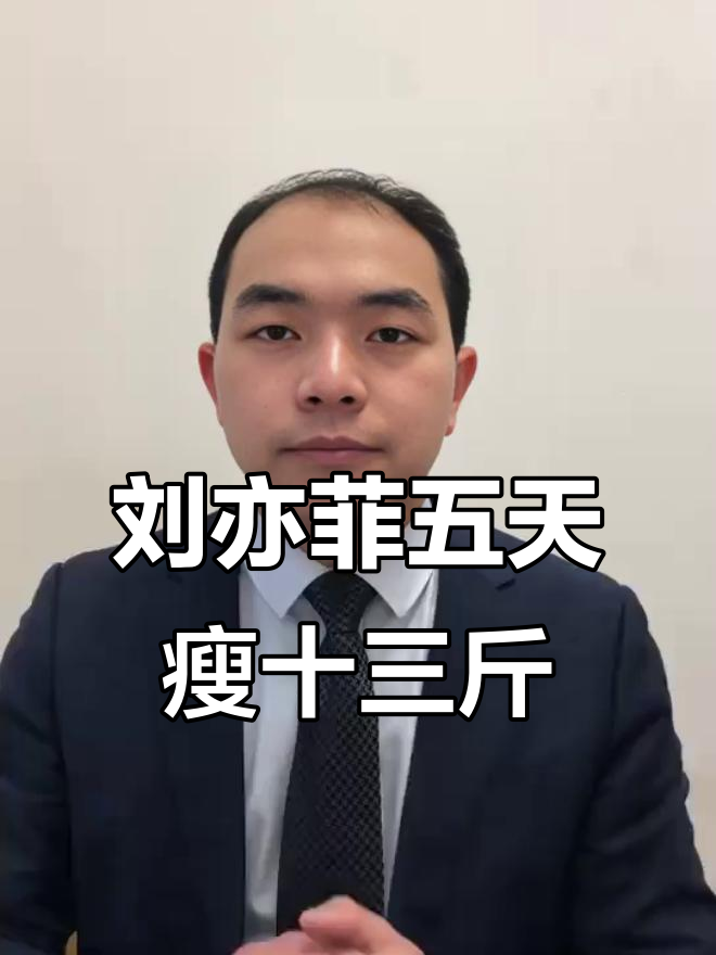 七天减掉12斤,刘亦菲减肥法大揭秘