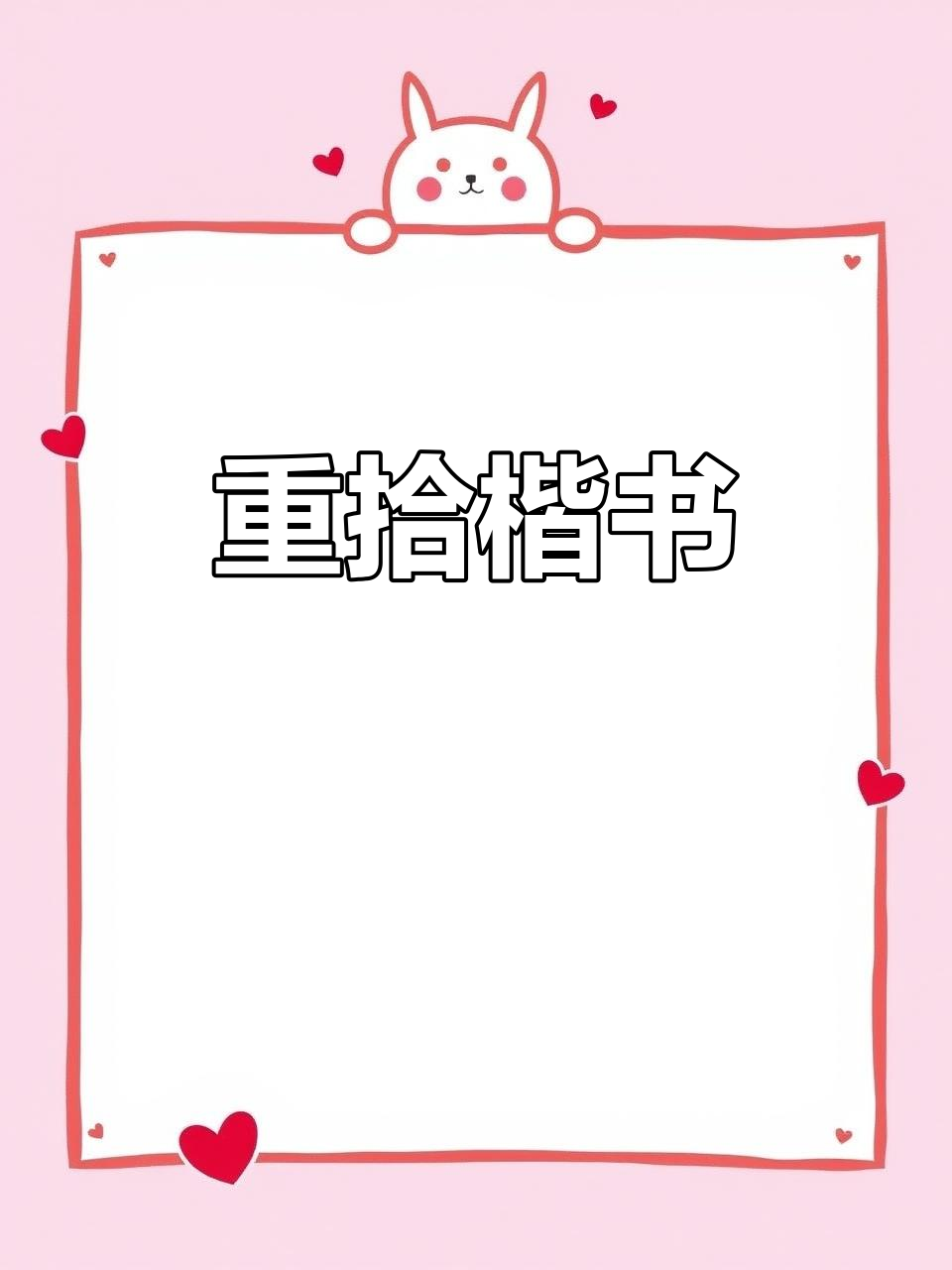一年没练楷书,手生了!得花几个月重新找回感觉