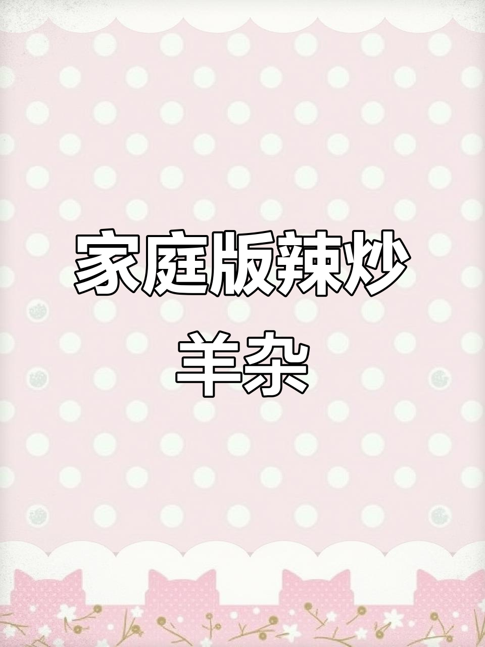 在家做辣炒羊杂,简单又美味!