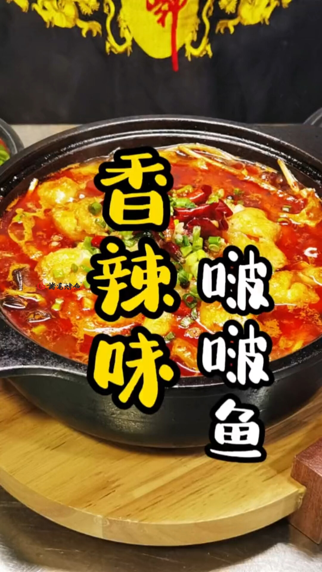 香辣啵啵鱼,麻辣鲜香