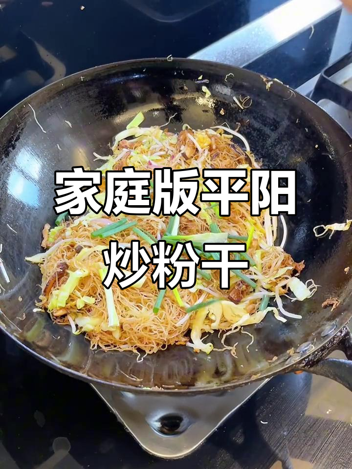 平阳炒粉干,家常美味轻松做