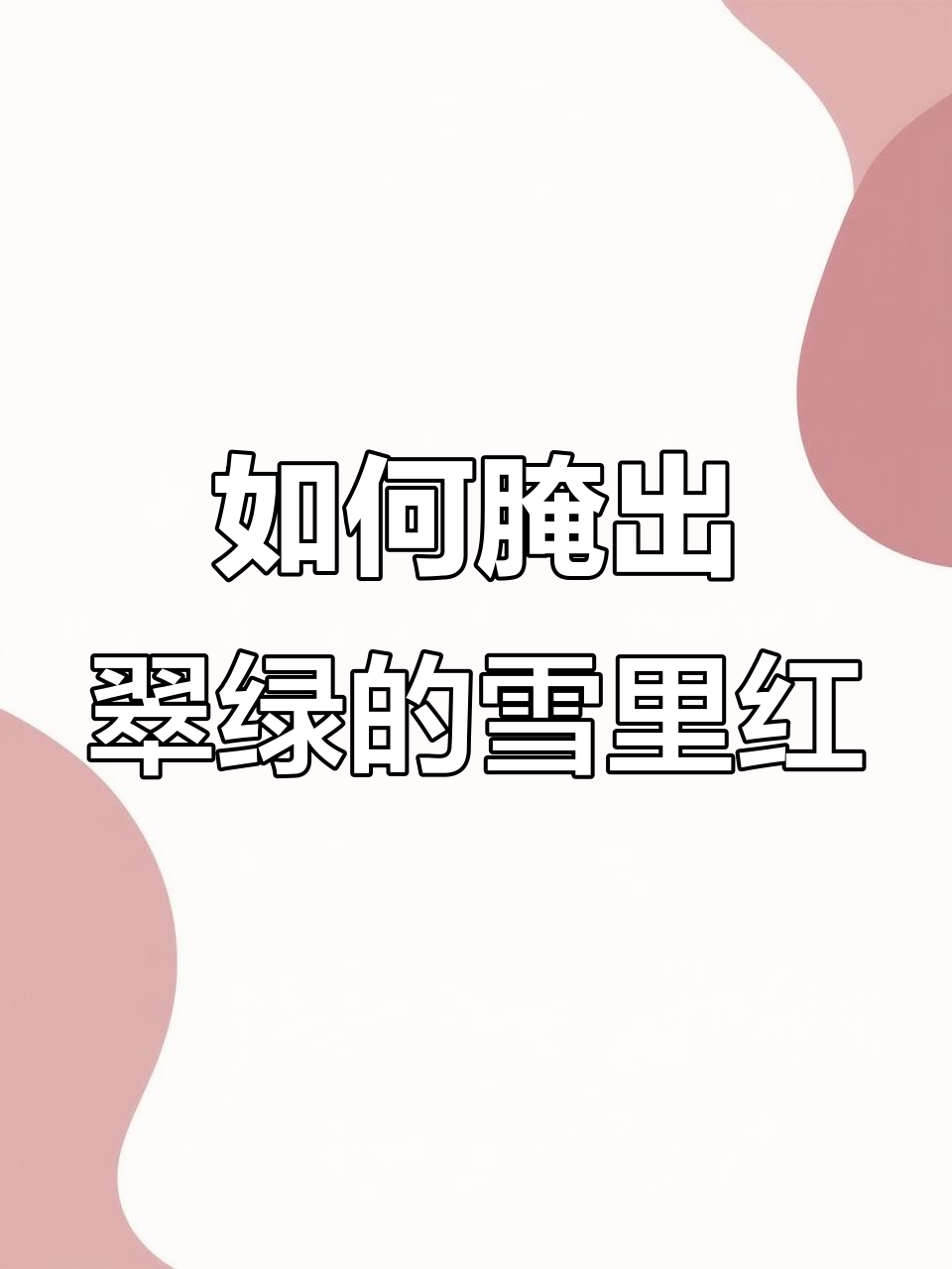 雪里红咸菜腌制技巧,如何让翠绿保持到明年秋天
