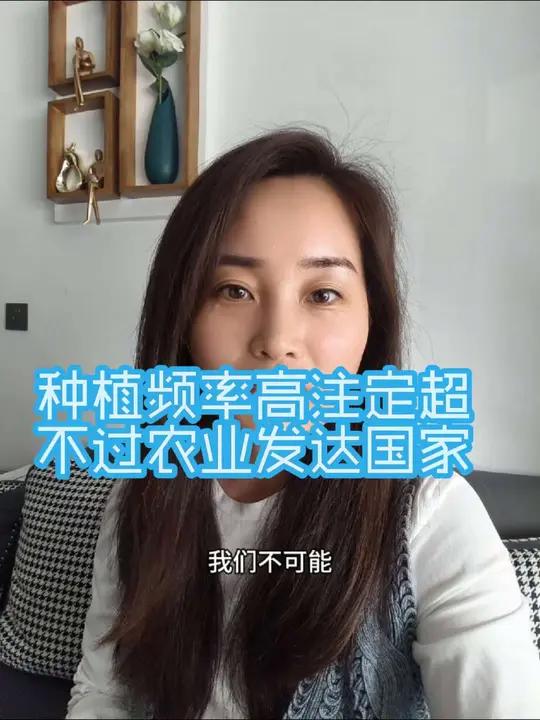 我们的土地种植频率太高,注定了我们各种的粮食产量不可能超过那些农业发达国家,所以国外使用什