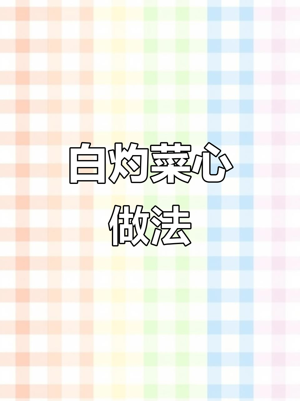 中秋家宴必备清爽白灼菜心，简单又美味