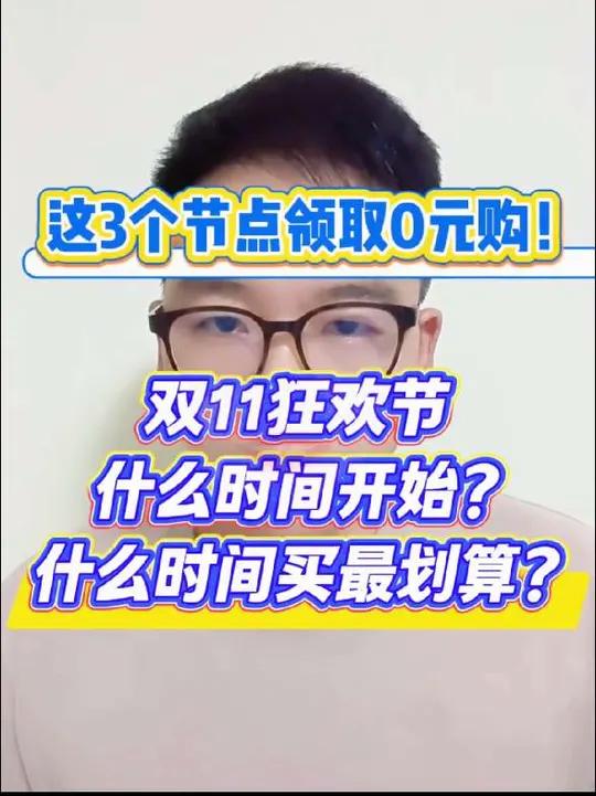 双11活动什么时候开始,那双11期间哪天是最优惠到?本期主播给大家解答这两个问题,首先双1