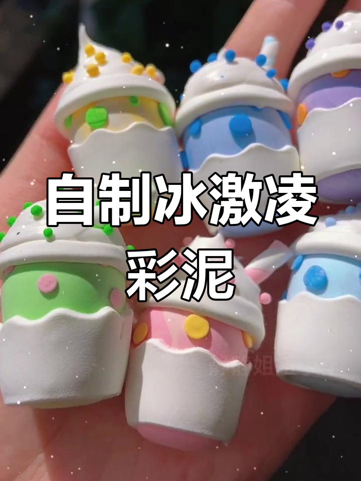 冰淇淋奶茶彩泥制作教程