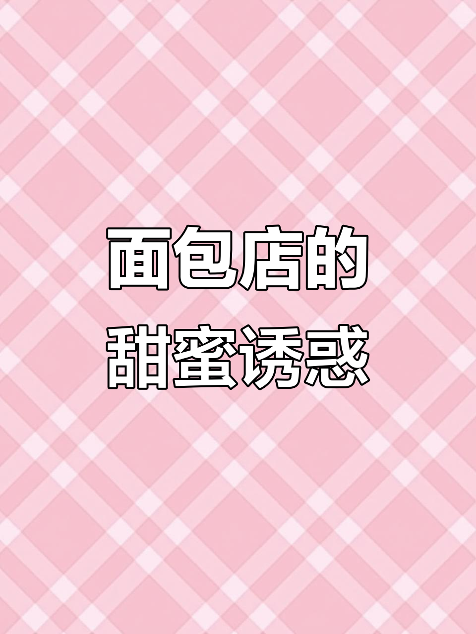 南沙这家面包店,可爱又美味,拍照打卡必试!