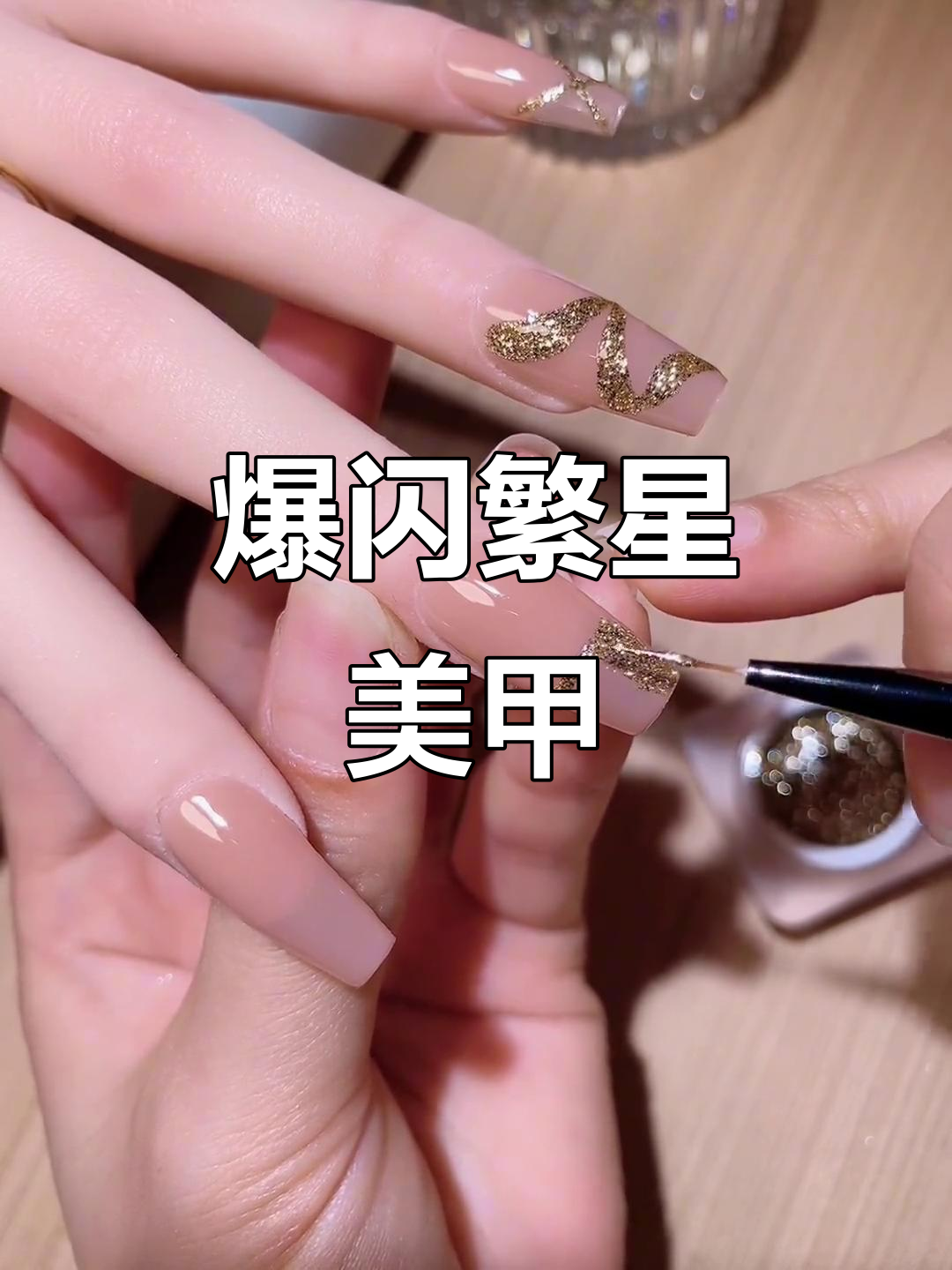 超闪超亮高密度繁星胶，美甲效果惊艳无比