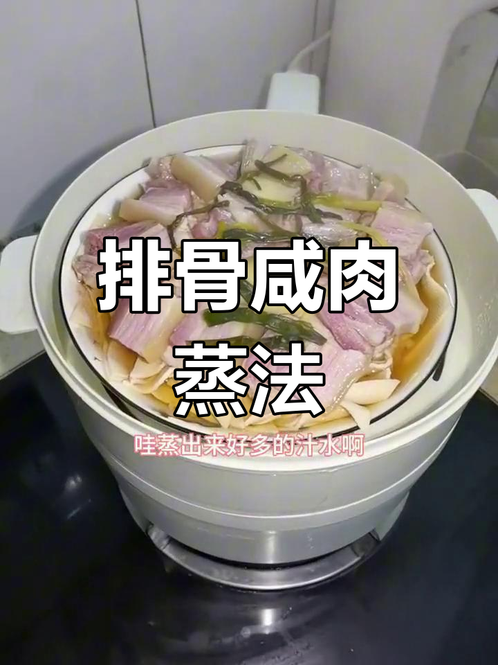 排骨蒸咸肉,节日家常美味