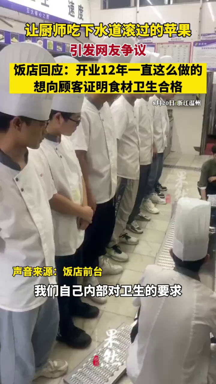 让厨师吃下水道滚过的苹果引发网友争议,饭店回应:开业12年一直这么做的,想向顾客证明食材卫